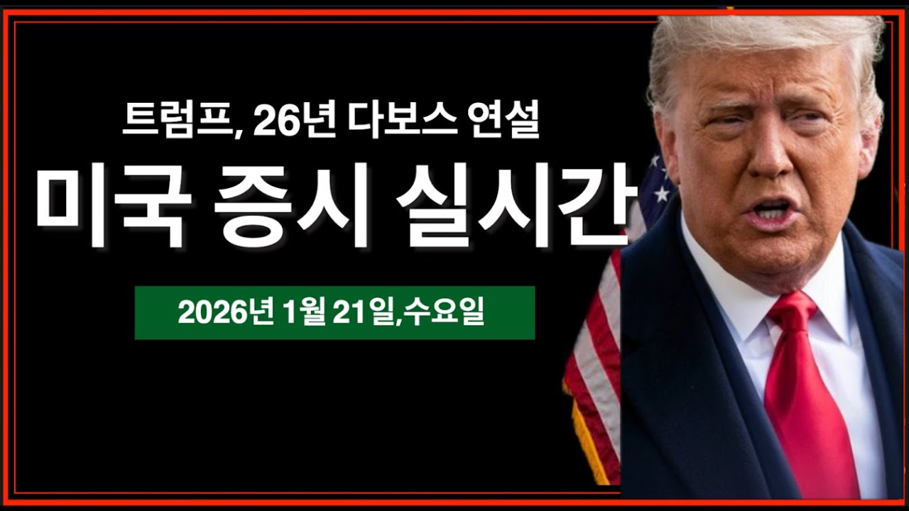 (실시간) 트럼프, 다보스 연설 | 20년물국채입찰 | 트럼프 그린란드 관세 위협 | 미국주식, 비트코인 방송
