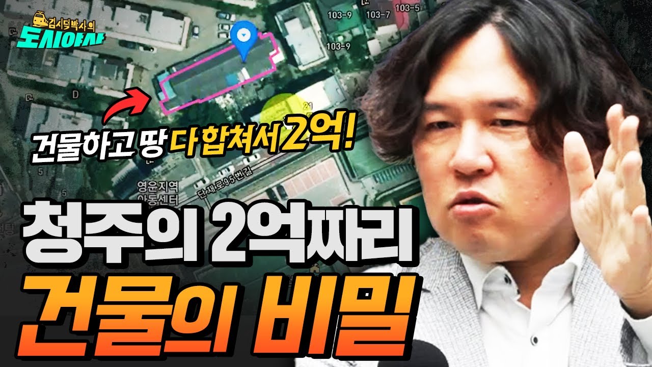청주의 2억짜리 건물의 비밀 [김시덕 박사의 도시야사2 #13]