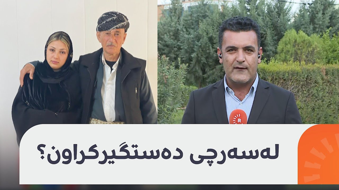 بزانە کێ سکاڵای لەسەر مام عەزیز و نوورا تۆمارکردووە و بۆچی دەستگیرکراون؟