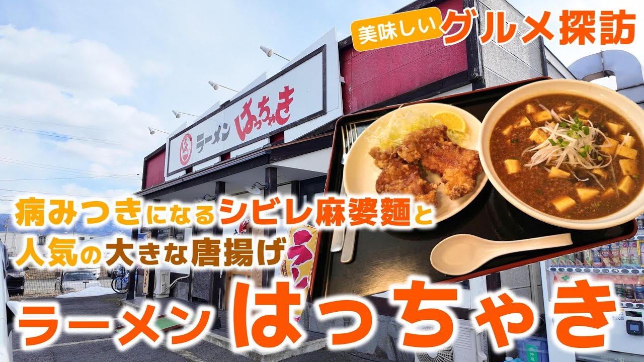 【グルメ探訪】ラーメンはっちゃき　病みつきになるシビレ麻婆麺と人気の唐揚げを食す