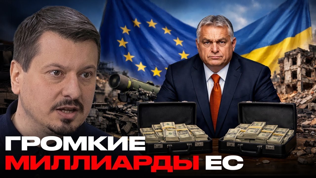 1,5 трлн для Украины: реальный план ЕС или предвыборный вброс - Михаил Павлив
