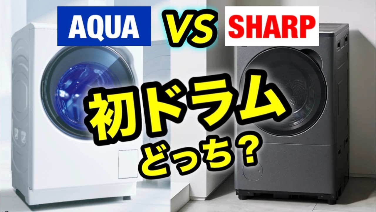 【AQUA vs SHARP】１人暮らしは見て！🔰初ドラムはヒートポンプ一択！？