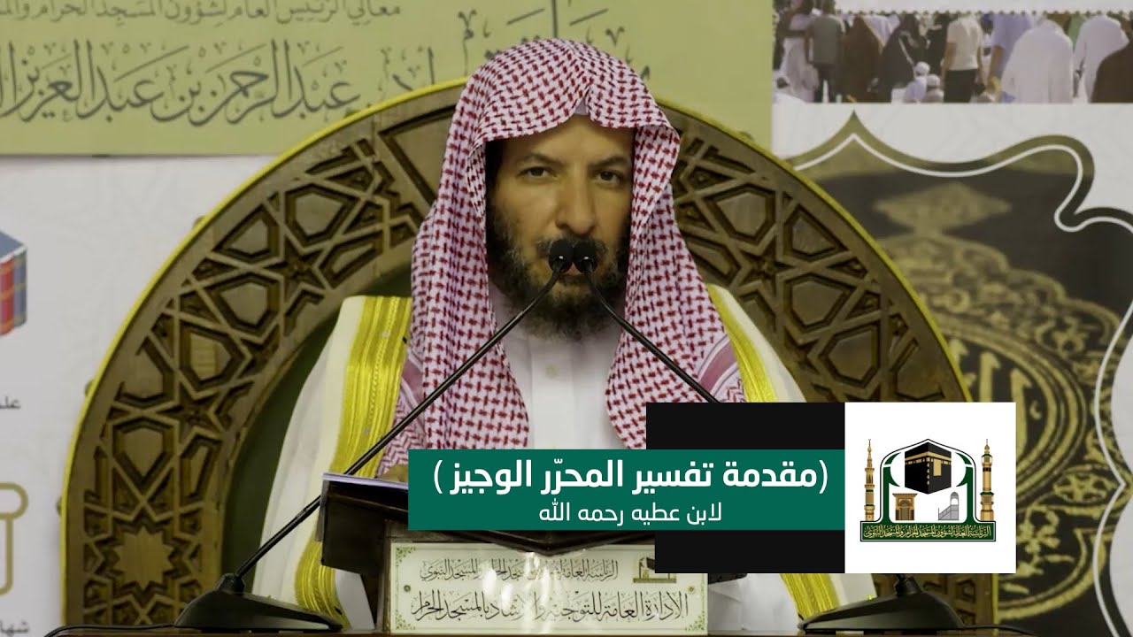02 ( مقدمة تفسير المحرّر الوجيز ) | لمعالي الشيخ سعد الشثري | السبت 5-8-1439هـ