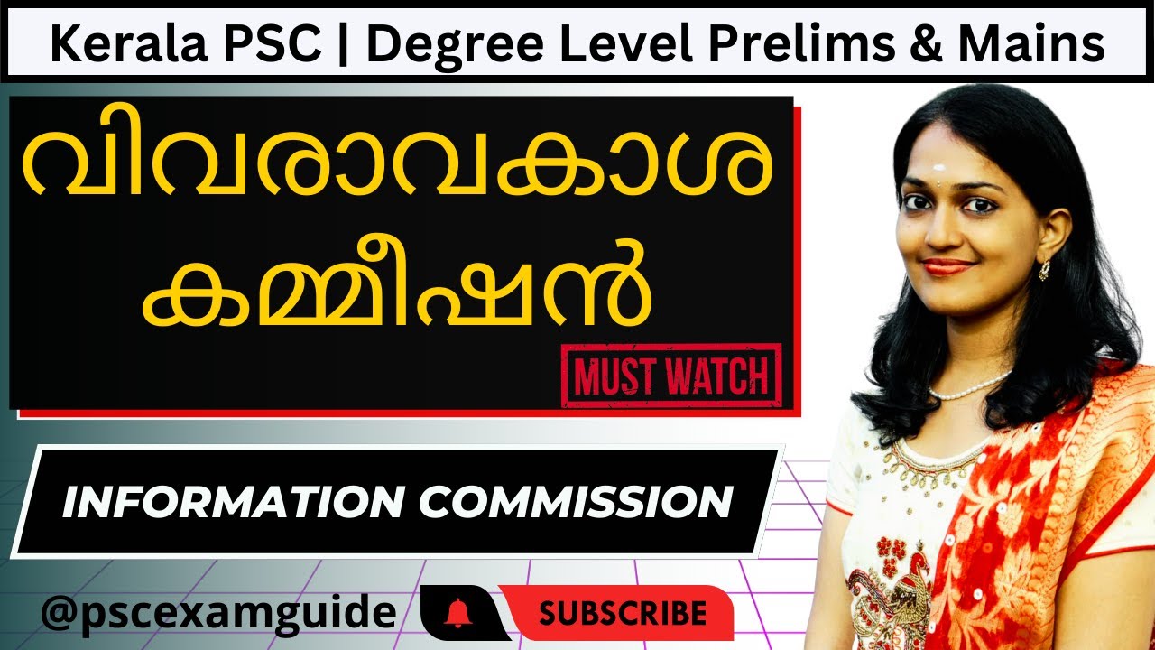 PSC | വിവരാവകാശ കമ്മീഷൻ | Information Commission | Must Watch  | LDC & Degree Mains | PSCExamGuide