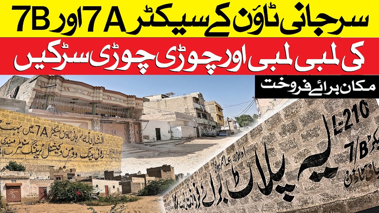 Surjani Town Sector 7A And 7B Kay Halat | Rain update | Street View | چوڑی چوڑی سڑکیں
