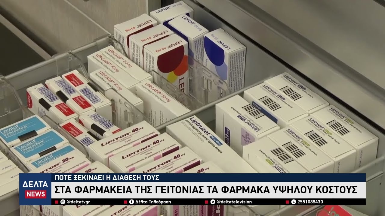 Από 16 Φεβρουαρίου τα φάρμακα υψηλού κόστους στα φαρμακεία της γειτονιάς