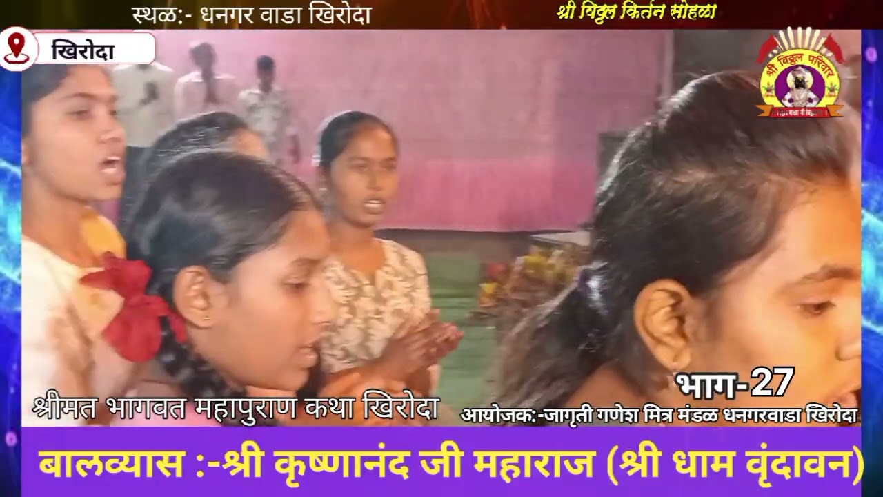 बालव्यास:-श्री कृष्णानंद जी महाराज (श्रीधाम वृंदावन)धनगरवाडा खिरोदा दि. 26.2.2026