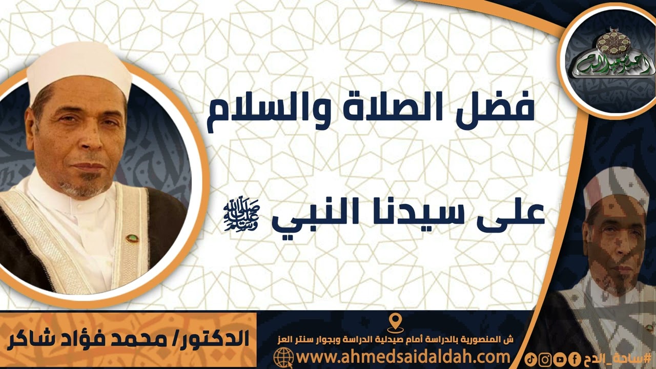 د- محمد فؤاد شاكر (فضل الصلاة و السلام على النبي صلى الله عليه وسلم )(ساحة الدح)