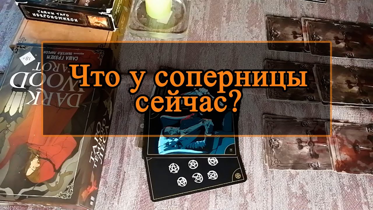 Что у соперницы сейчас, и что будет?