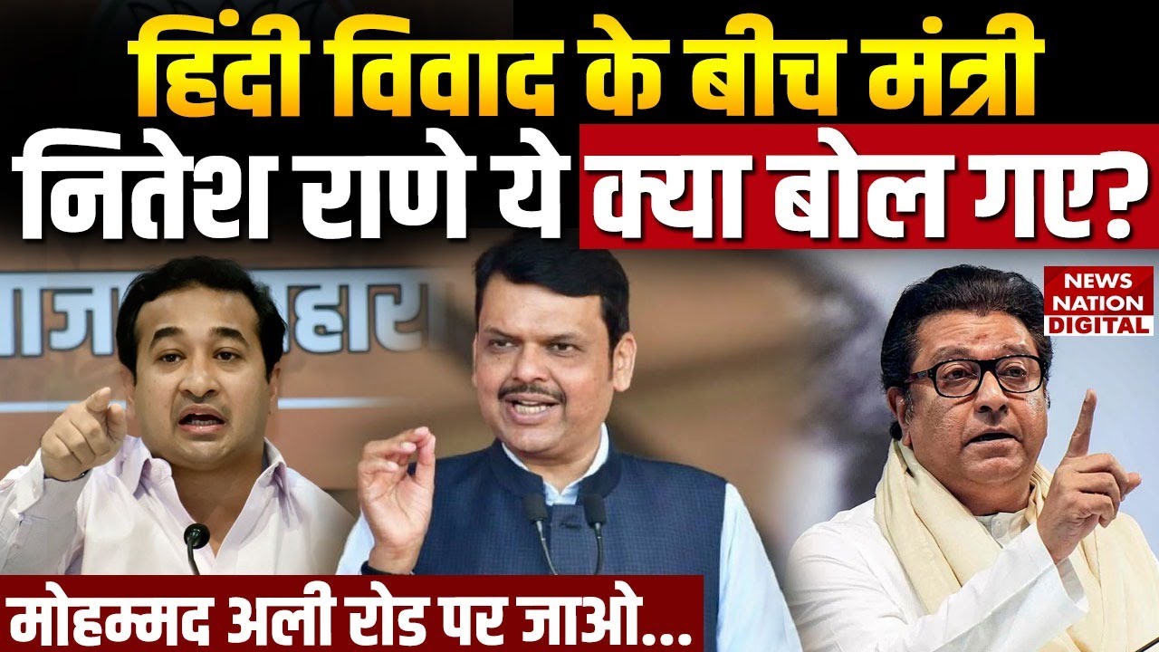 Nitesh Rane on Hindi: नितेश राणे ने Raj Thackeray को दिया करारा जवाब, कहा- 'हिम्मत है तो गोल टोपी.?'