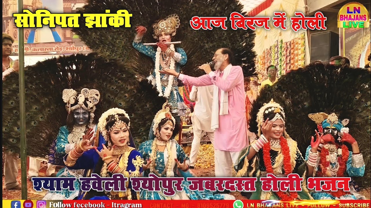 आज बिरज में होली रे रसिया | Shyam Haveli Sheopur Holi Mahotsav | Sonipat Jhanki Holi Bhajan