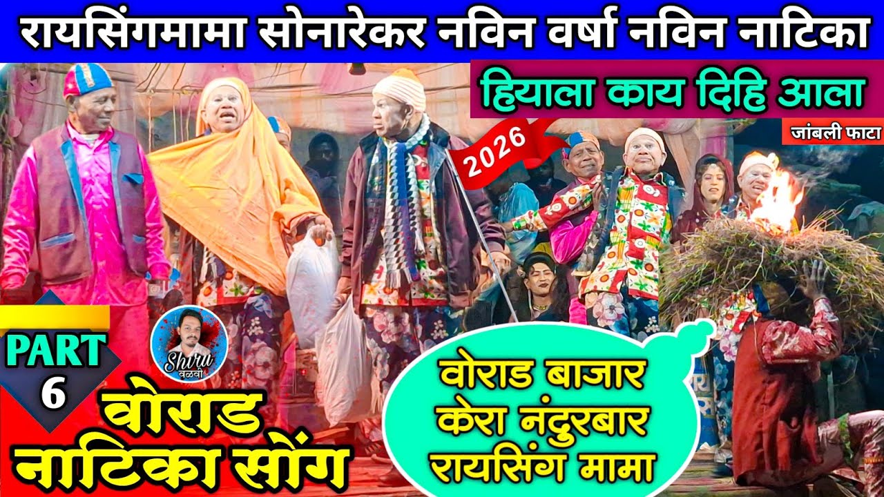 Raysing Mama New Comedy Part 6 | न्यु वोराड नाटिका 2026 | रायसिंगमामा & तुकाराम पार्टी सोनारेकर 2026
