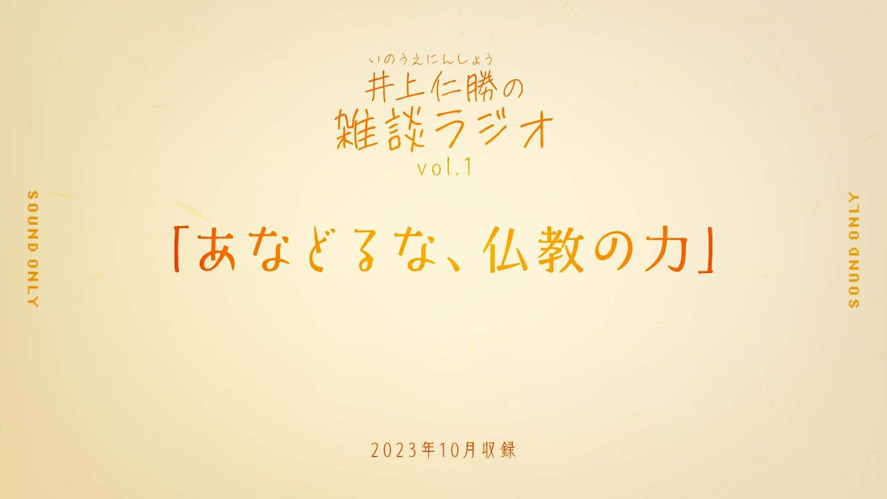 井上仁勝の雑談ラジオ① 『あなどるな、仏教の力』