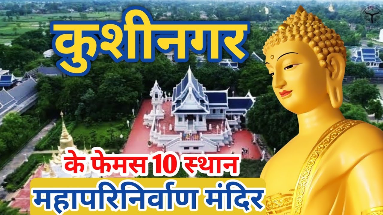 Famous Tourist Attraction In Kushinagar | Mahaparinirvana Temple |Unique Talks| कुशीनगर,उत्तरप्रदेश