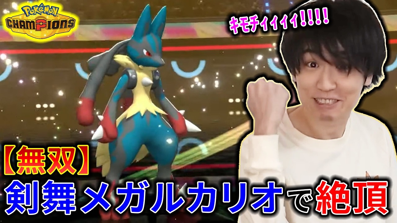 【チャンピオンズ】メガルカリオで3タテして気持ちよくなりすぎたライバロリ【切り抜き】【ポケチャン】
