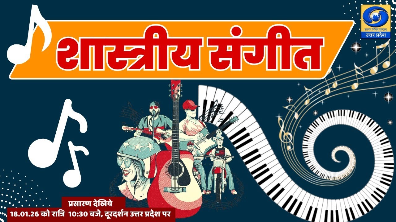 🔴01. शास्त्रीय संगीत-  यू.पी. के शहरों से (PGF वाराणसी)  - 10:30 PM
