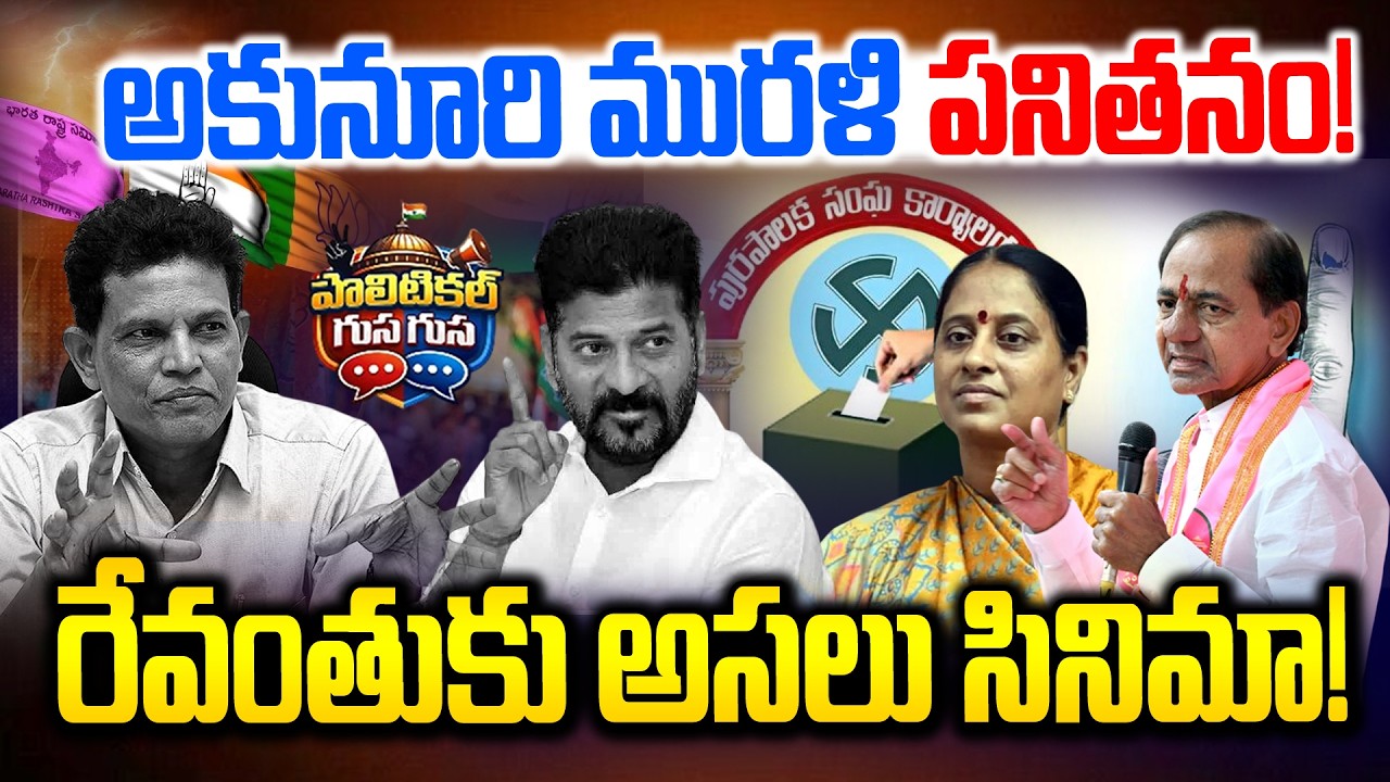 #PoliticalGusagusa : రేవంతుకు అసలు సినిమా! -BRS Leader Not Focus on BRS Party -KCR -News Line Telugu