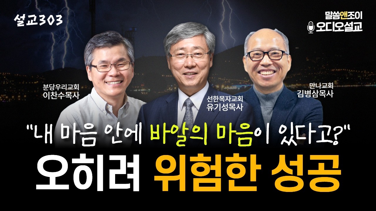 [설교303] 오히려 위험한 성공 | 유기성목사 이찬수목사 김병삼목사 | 오디오설교