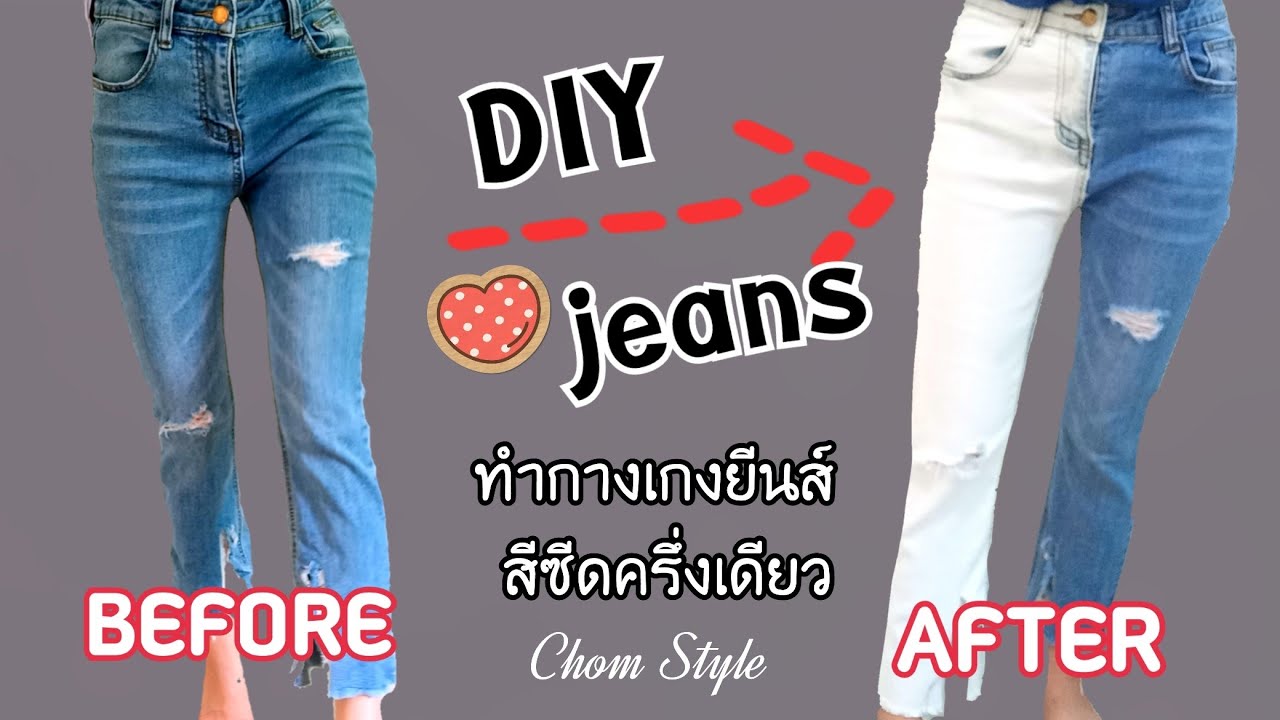 DIYกางเกงยีนส์ซีดครึ่งตัว |  bleaching half  my jeans.(Tiktok trends!)