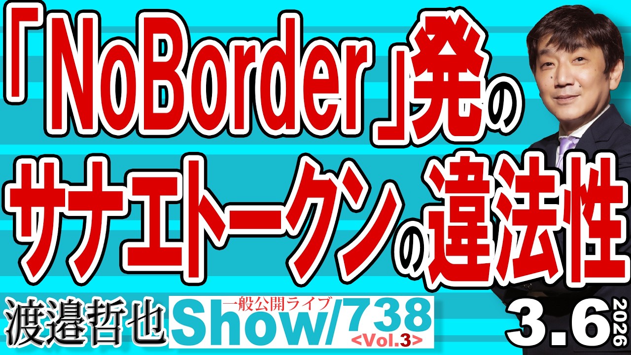 「NoBorder」発の サナエトークンの違法性 / 金融庁が当てつけのように事例を更新 本気度が伺える「NoBorder」は風前の灯？【渡邉哲也Show】20260306-738 Vol.3