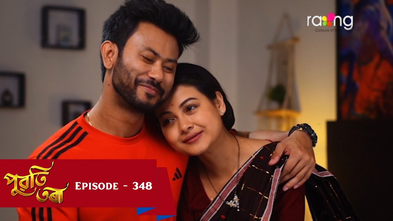 Puwati Tora - পুৱতি তৰা | |  Ep No 348 || RangTV