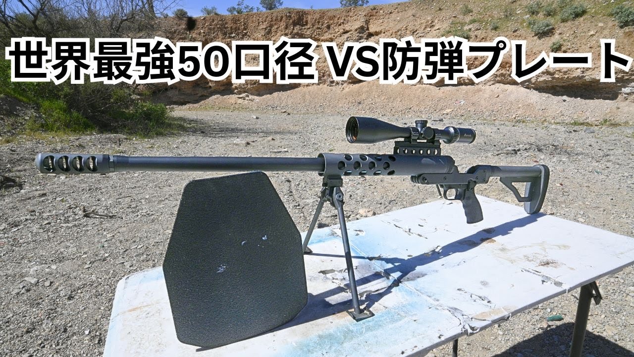 世界最強50口径 VS 防弾プレート