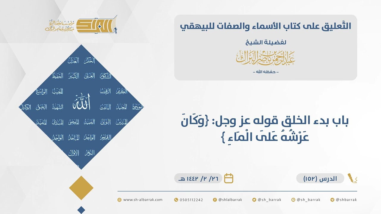 الأسماء والصفات-باب بدء الخلق قوله عز وجل: ﴿وكان عرشه على ٱلماء ﴾ - الشيخ عبدالرحمن البراك(152)