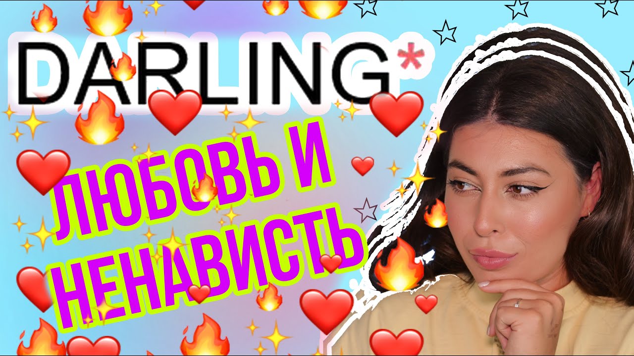 DARLING* ОБЗОР БРЕНДА. ЧТО КУПИТЬ?