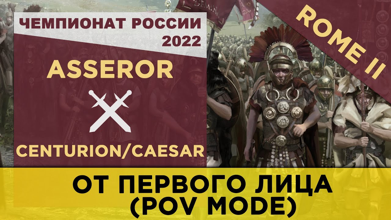БОИ ОТ ПЕРВОГО ЛИЦА! (POV) Чемпионат России 2022: Rome II. Asseror [AEG] vs Centurion [VM]/Caesar