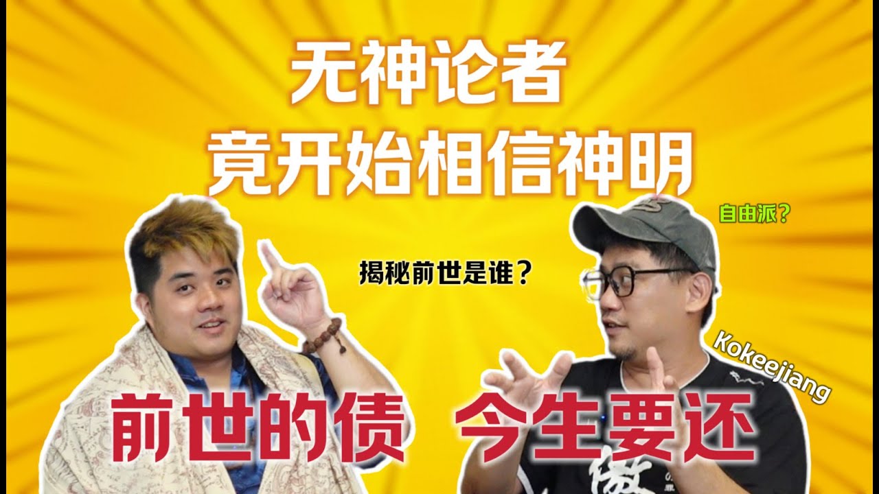 无神论者 开始相信神明？ 前世今生？@kokeejiang