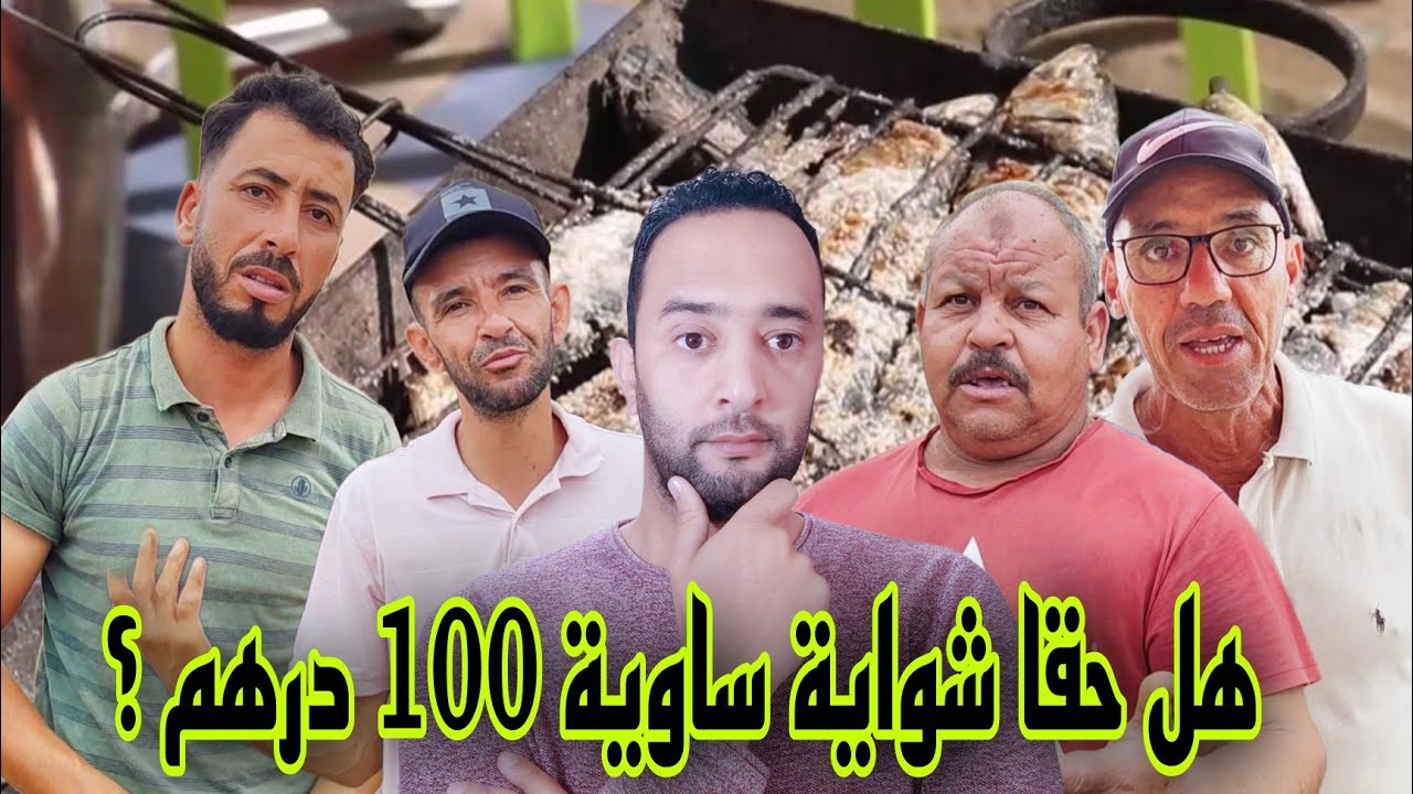 #الناظور .. شوفوا شنوا قالو تجار #قرية_أركمان عن ثمن شواية السردين !!