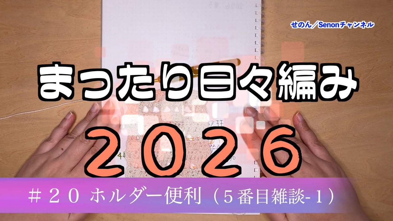 【まったり日々編み♬2026】#20 雑談１回目(５番目スキニースカーフ-2）