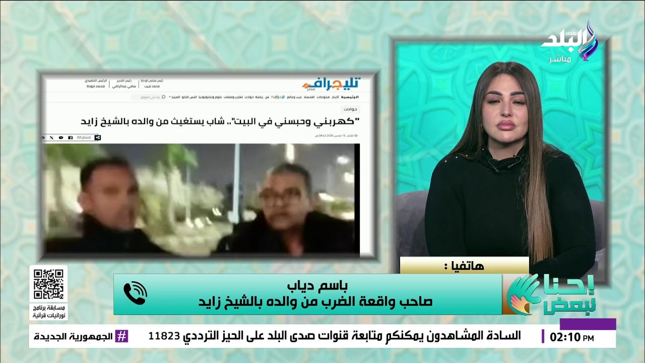بث مباشر.. أنقذوني من أبويا.. باسم صاحب واقعة الإعتداء من والده بعد إثارته للجدل على السوشيال ميديا