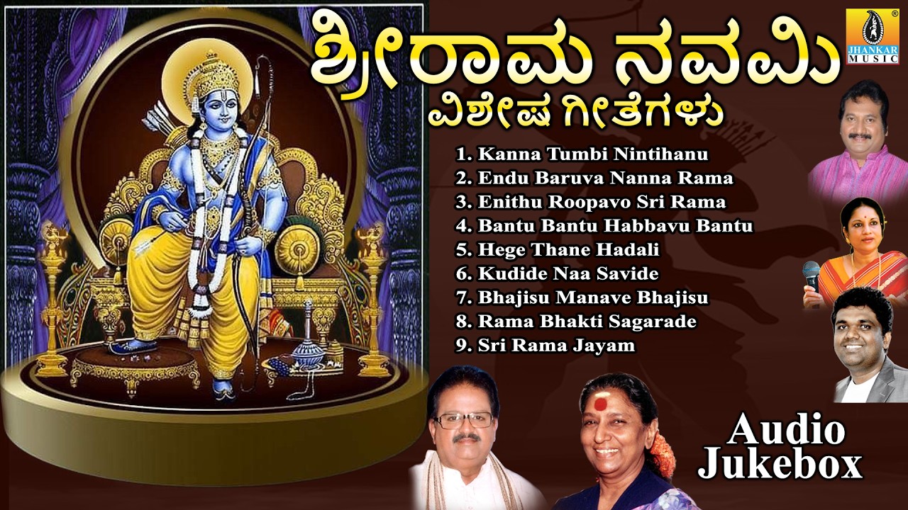 ಶ್ರೀರಾಮ ನವಮಿ ವಿಶೇಷ ಗೀತೆಗಳು | Sri Ramanavami Vishesha Geetegalu | Ramanavami Songs | Audio Jukebox