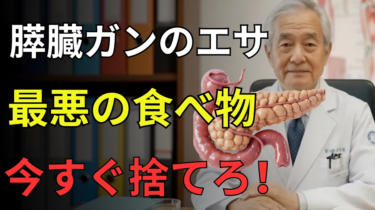 【医師警告】膵臓がんのエサになる最悪の食べ物7選｜今すぐ捨ててください ｜医者メモ