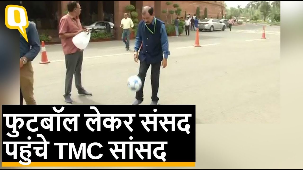Football लेकर Parliament पहुंचे TMC सांसद Prasun Banerjee  | Quint Hindi