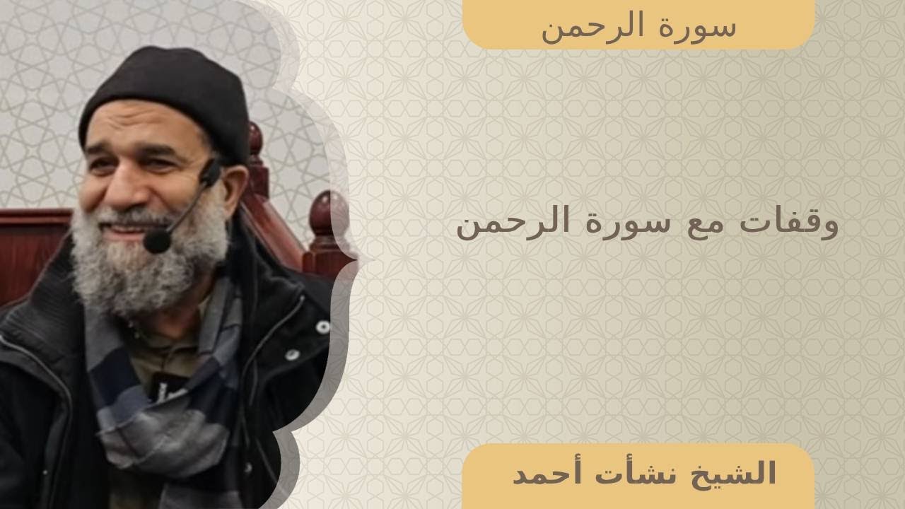 وقفات مع سورة الرحمن - الشيخ نشأت أحمد #الشيخ_نشأت_أحمد