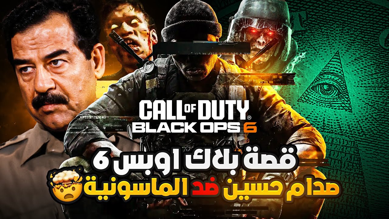 شرح كل شيء عن بلاك أوبس 6 - صدام حسين و الماسونية 😨