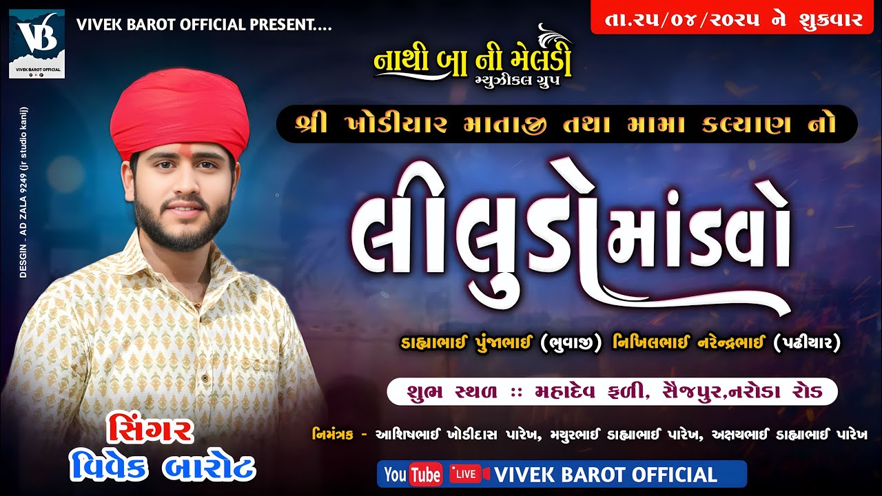 શ્રી ખોડીયાર માતાજી તથા મામા કલ્યાણ નો લીલુડોમાંડવો || સિંગર- વિવેક બારોટ