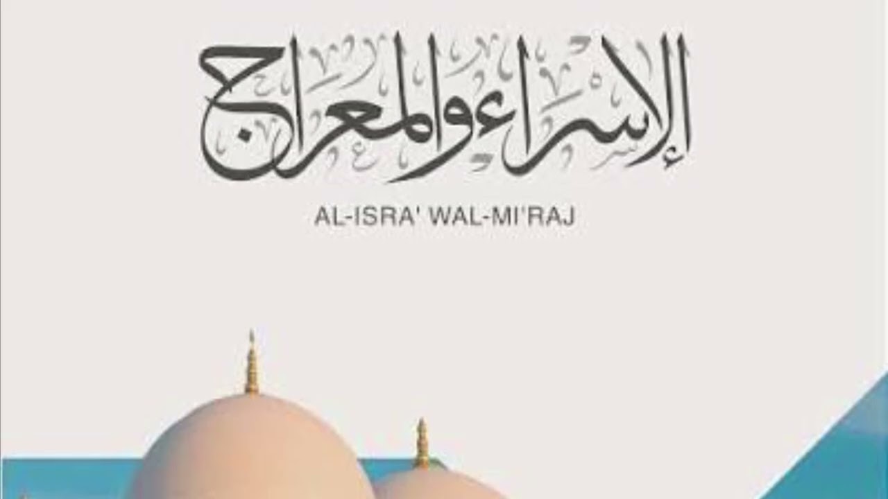 الاسراء والمعراج خطبة الجمعة 16/1/2026