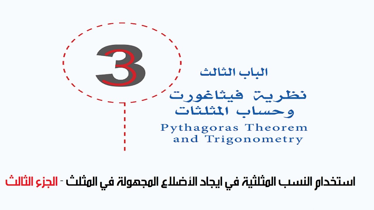 استخدام النسب المثلثية في ايجاد الأضلاع المجهولة في المثلث - الجزء الثالث والأخير
