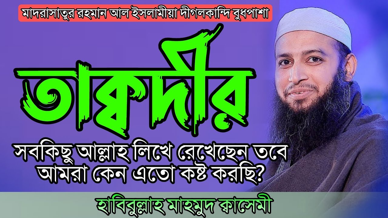 তাক্বদীর ভাগ্য নিয়ে সেরা বয়ান || Habibullah Mahmud Kasemi New Waz 2022
