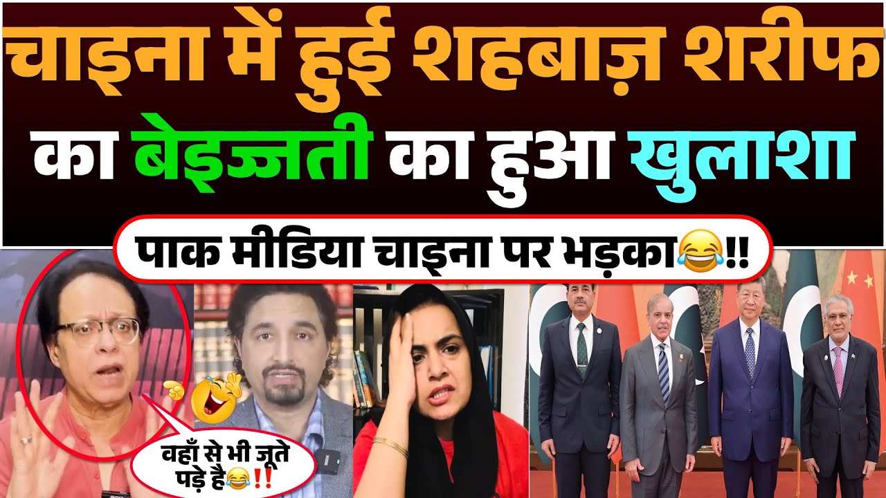 China me hui Shehbaz Sharif ka beizzati ka hua khulasha! Pak media China par bhadka😂!!