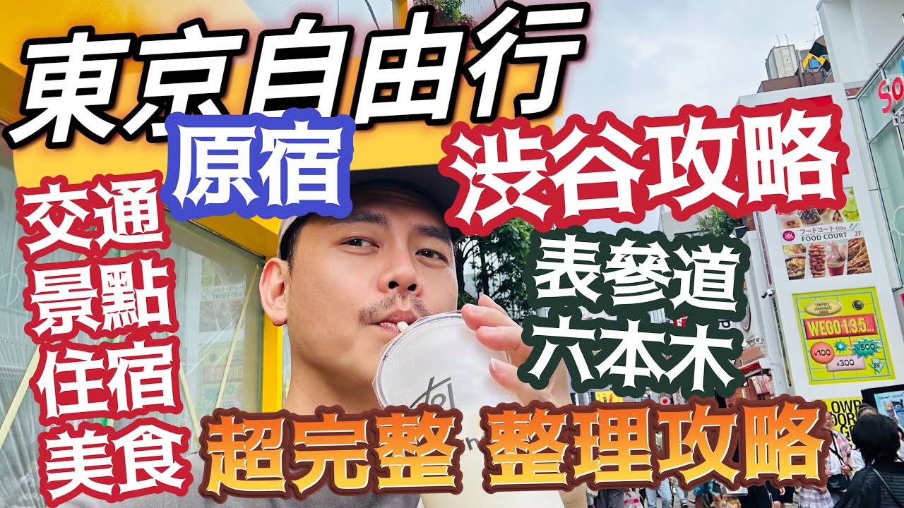 東京自由行 經典澀谷攻略 原宿 表參道 六本木 完整推薦 明治神宮 竹下通 明治通 貓街 川遊街道 神宮道 忠犬小八 渋谷十字路口 吃喝玩樂住宿詳細解說