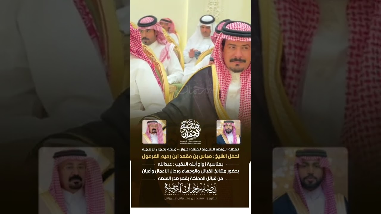حفل الشيخ : هباس بن مقعد ابن رميم الغرمول | بمناسبة زواج أبنه عبدالله | تغطية منصة رحمان الرسمية 🎖