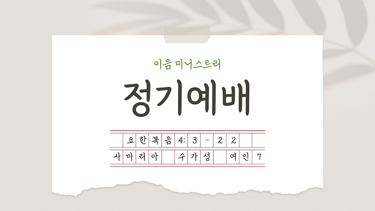 l 2025 l 정기예배 l 07 l 사마리아 수가성 여인(요4:3-22) l 20251113