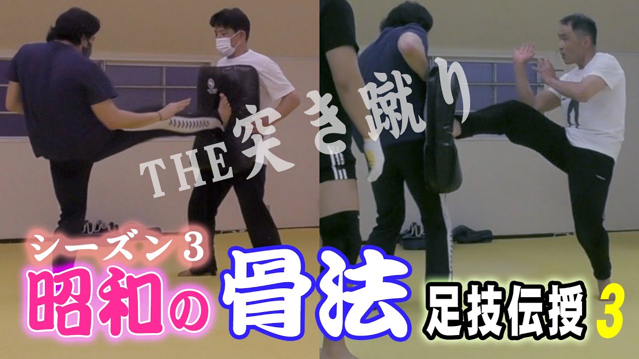 昭和の骨法シーズン３−３THE突き蹴り！
