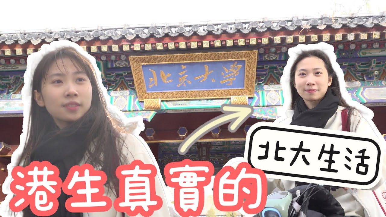 香港女生北大求學記