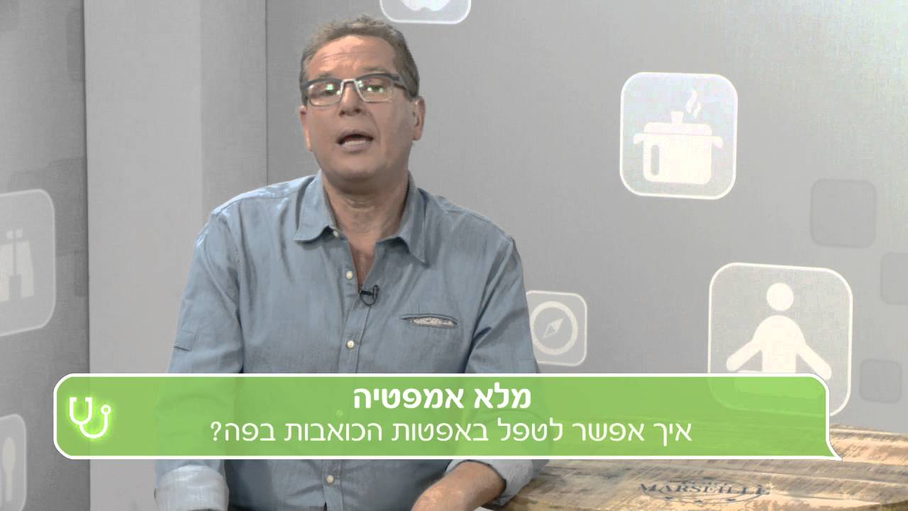אפטות בפה: מה הגורמים ואיך מטפלים בכיבים הכואבים?