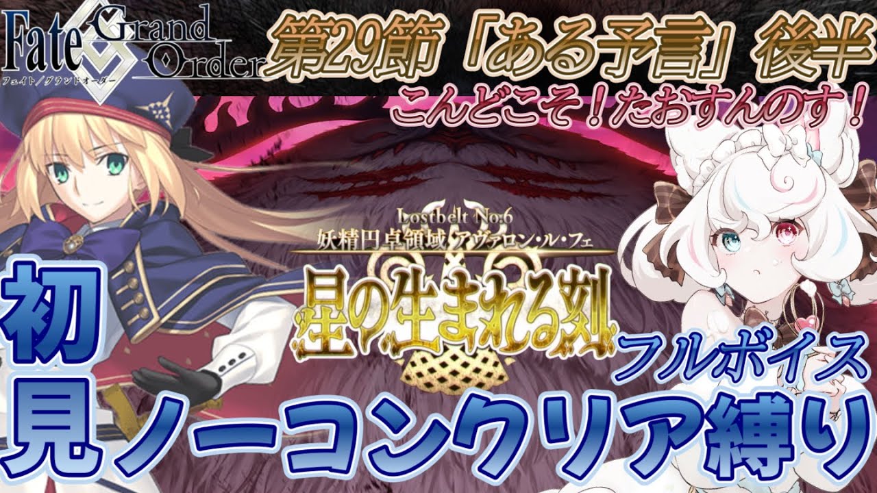 【FGO /初見/ストーリー読み/フルボイス朗読】ノーコン縛りFGO #126 いよいよたおすんのす 2部 第6章 アヴァロンルフェ【FateGrandOrder/新人VTuber】